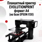 Планшетный принтер EVOLUTIONPRINT формат А4 (на базе EPSON l130)