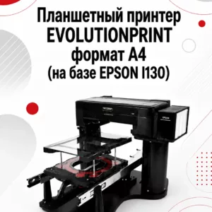 Планшетный принтер EVOLUTIONPRINT формат А4 (на базе EPSON l130)