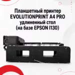 ПРЕДЗАКАЗ - Планшетный принтер EVOLUTIONPRINT А4 PRO удлиненный стол (на базе EPSON l130) - нет в наличии