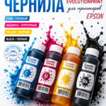 Чернила EVOLUTIONPRINT 4 цвета CMYK