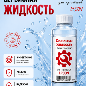 Промывочная жидкость для пищевых принтеров EVOLUTIONPRINT